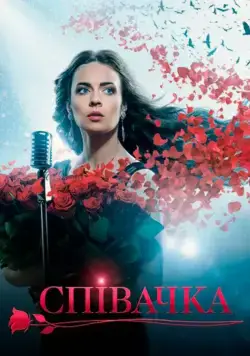 Певица (2016) сериал скачать через торрент в хорошем качестве