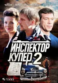 Инспектор Купер 2 (2015) сериал скачать через торрент в хорошем качестве