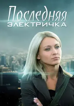 Последняя электричка (2015) сериал скачать через торрент в хорошем качестве