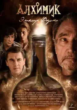 Алхимик (2014) сериал скачать через торрент в хорошем качестве