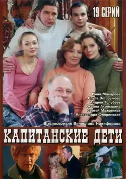 Капитанские дети (2006) сериал скачать через торрент в хорошем качестве
