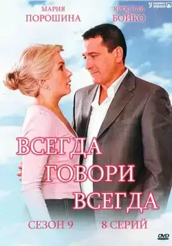 Всегда говори «всегда» 9 (2012) сериал скачать через торрент в хорошем качестве