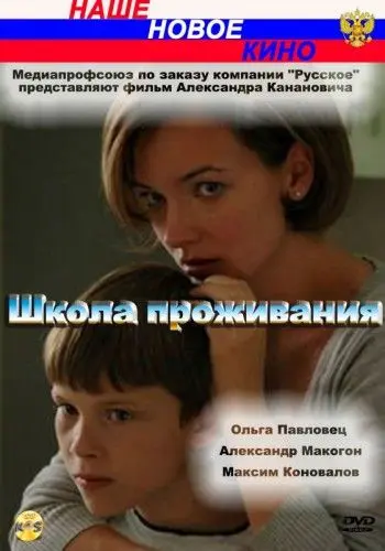 Школа проживания (2010) сериал скачать через торрент в хорошем качестве