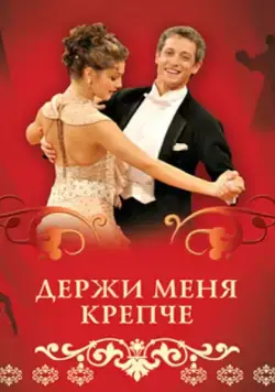 Держи меня крепче (2007) сериал скачать через торрент в хорошем качестве