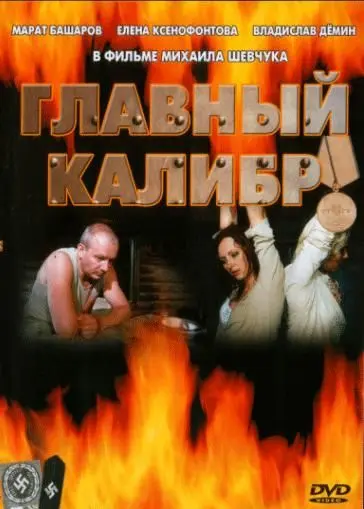 Главный калибр (2006) сериал скачать через торрент в хорошем качестве