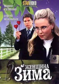 Женщина-зима (2009) сериал скачать через торрент в хорошем качестве