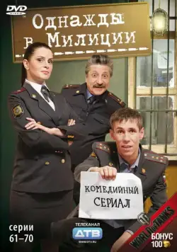 Однажды в милиции (2010) сериал скачать через торрент в хорошем качестве
