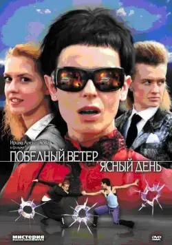 Победный ветер, ясный день (2009) сериал скачать через торрент в хорошем качестве
