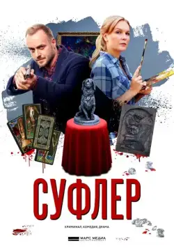 Суфлер (2017) сериал скачать через торрент в хорошем качестве