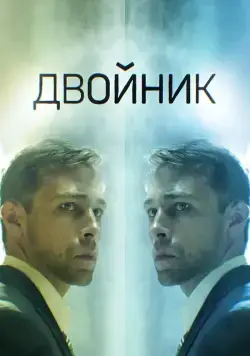 Двойник (2019) сериал скачать через торрент в хорошем качестве