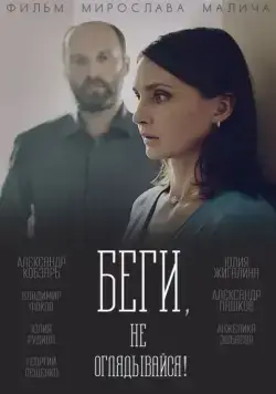 Беги, не оглядывайся! (2017) сериал скачать через торрент в хорошем качестве
