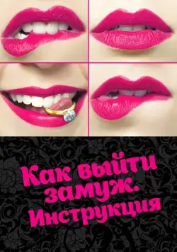 Как выйти замуж. Инструкция (2019) сериал скачать через торрент в хорошем качестве