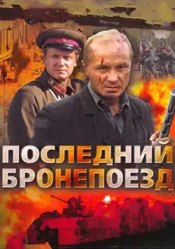 Последний бронепоезд (2006) сериал скачать через торрент в хорошем качестве