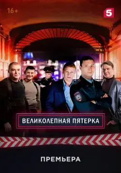 Великолепная пятёрка / Вeликолепная пятёрка (2019) сериал скачать через торрент в хорошем качестве