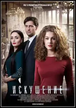 Искушение (2017) сериал скачать через торрент в хорошем качестве