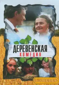 Деревенская комедия (2009) сериал скачать через торрент в хорошем качестве