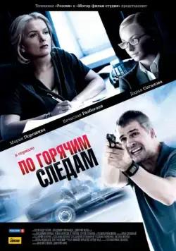 По горячим следам (2011) сериал скачать через торрент в хорошем качестве
