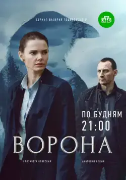 Ворона (2018) сериал скачать через торрент в хорошем качестве