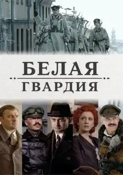 Белая гвардия / Белая гвардия (2012) сериал скачать через торрент в хорошем качестве