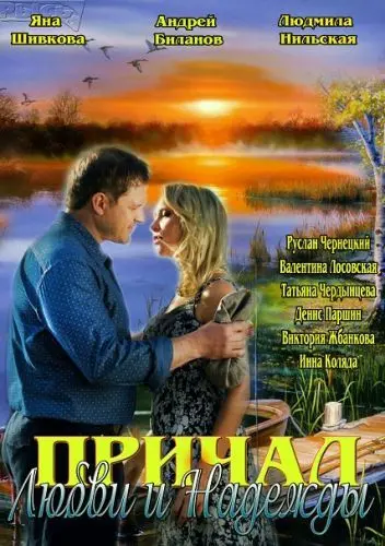 Причал любви и надежды (2013) сериал скачать через торрент в хорошем качестве