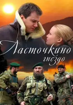 Ласточкино гнездо (2012) сериал скачать через торрент в хорошем качестве