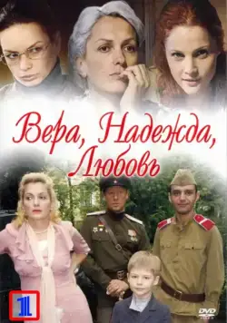 Вера. Надежда. Любовь (2010) сериал скачать через торрент в хорошем качестве