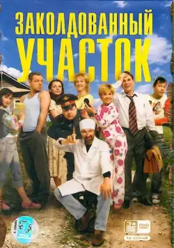 Заколдованный участок / Заколдованный участок (2006) сериал скачать через торрент в хорошем качестве