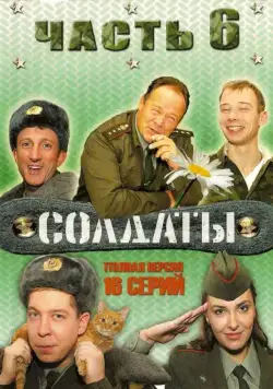 Солдаты 6 (2006) сериал скачать через торрент в хорошем качестве