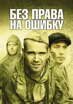 Без права на ошибку (2010) cериал на русском скачать через торрент файл