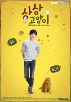 Воображаемая кошка / Sangsanggoyangi (2015) сериал скачать через торрент в хорошем качестве