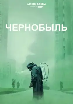 Чернобыль (2019)