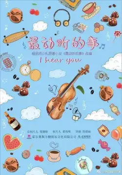 Я слышу тебя / Zui dong ting de shi (2019) сериал скачать через торрент в хорошем качестве