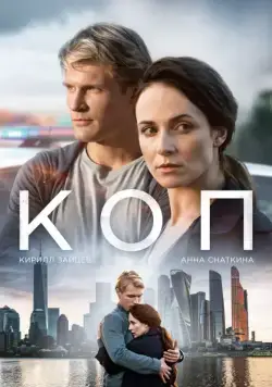 Коп (2018) сериал скачать через торрент в хорошем качестве