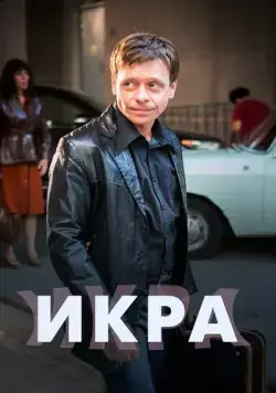 Икра (2017) сериал скачать через торрент в хорошем качестве