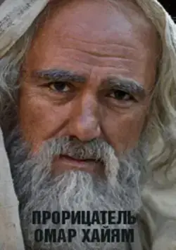 Прорицатель Омар Хайям. Хроника легенды (2011) сериал скачать через торрент в хорошем качестве