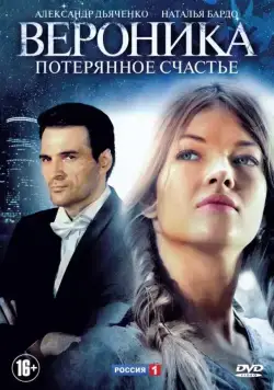 Вероника. Потерянное счастье (2012) сериал скачать через торрент в хорошем качестве