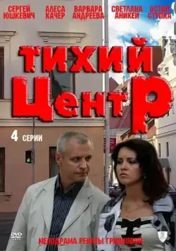 Тихий центр (2010) сериал скачать через торрент в хорошем качестве