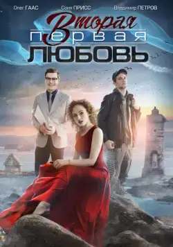 Вторая первая любовь (2018) сериал скачать через торрент в хорошем качестве