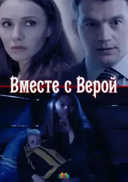 Вместе с Верой (2018) сериал скачать через торрент в хорошем качестве