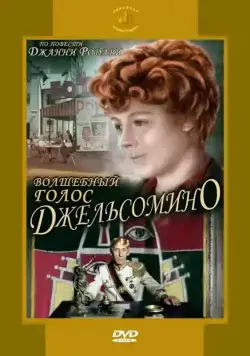 Волшебный голос Джельсомино / Gelsomino in the Country of Liars (1977) сериал скачать через торрент в хорошем качестве