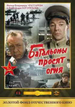 Батальоны просят огня (1985) сериал скачать через торрент в хорошем качестве