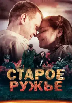 Старое ружьё / Старое ружьё (2014) сериал скачать через торрент в хорошем качестве