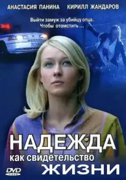 Надежда как свидетельство жизни (2008) сериал скачать через торрент в хорошем качестве