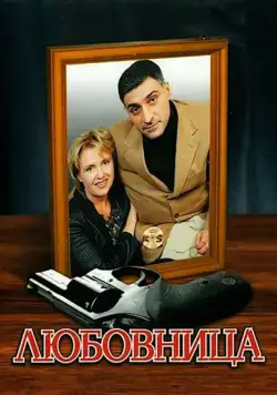 Любовница (2005) сериал скачать через торрент в хорошем качестве