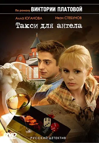 Такси для Ангела (2007) сериал скачать через торрент в хорошем качестве