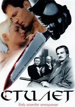 Стилет (2003) сериал скачать через торрент в хорошем качестве