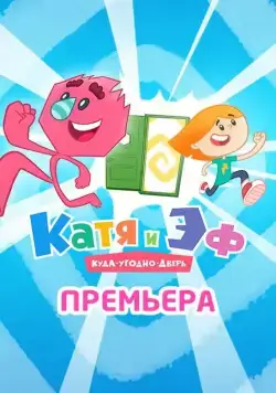 Катя и ЭФ. Куда-угодно-дверь (2018) сериал мультфильм скачать через торрент в хорошем качестве