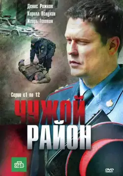 Чужой район (2011) сериал скачать через торрент в хорошем качестве