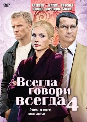 Всегда говори «всегда» 4 (2008) сериал скачать через торрент в хорошем качестве