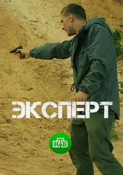 Эксперт (2018)